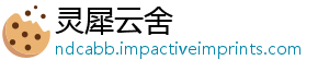 灵犀云舍_分享热门信息